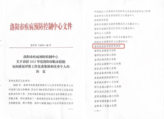 恒恩醫(yī)學(xué)檢驗(yàn)實(shí)驗(yàn)室榮獲“洛陽(yáng)市臨床檢驗(yàn)室間質(zhì)量評(píng)價(jià)先進(jìn)集體”稱(chēng)號(hào) 恒恩醫(yī)學(xué)檢驗(yàn)實(shí)驗(yàn)室榮獲“洛陽(yáng)市臨床檢驗(yàn)室間質(zhì)量評(píng)價(jià)先進(jìn)集體”稱(chēng)號(hào)